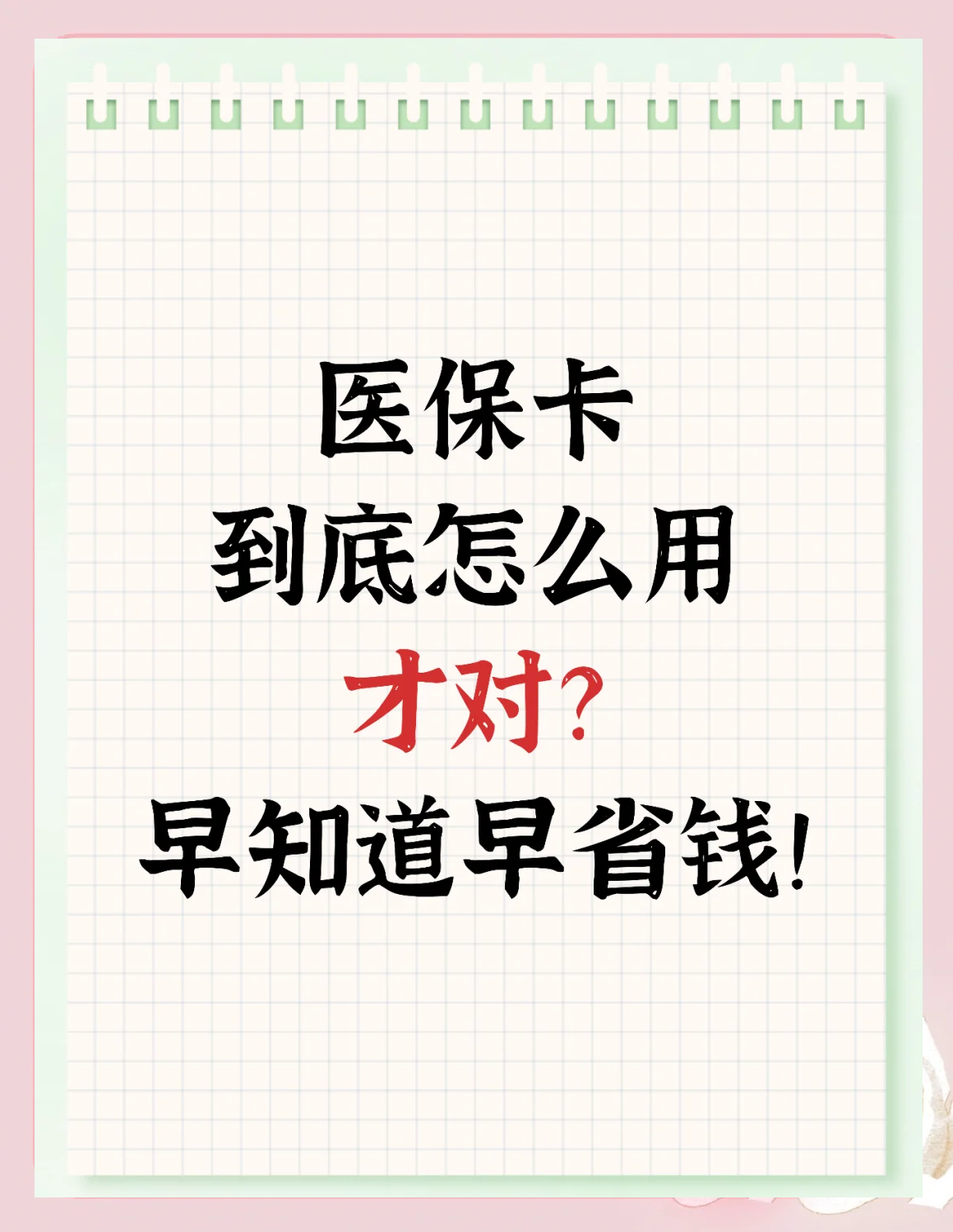 石家庄急用钱如何提取医保卡(急用钱提取医保卡钱最快多久到账)