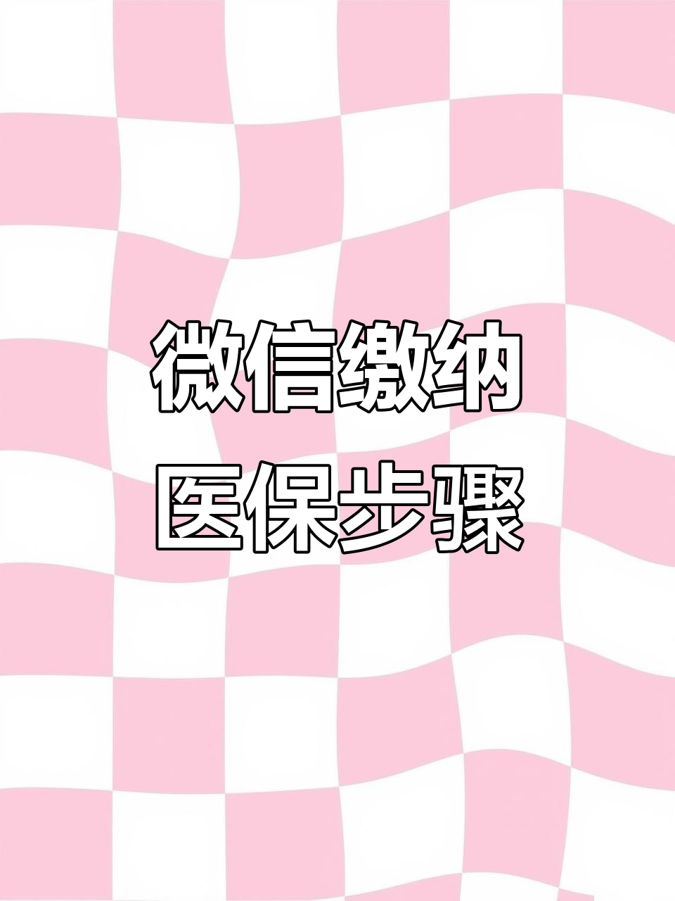 石家庄医保取现中介微信(医保提取代办中介)