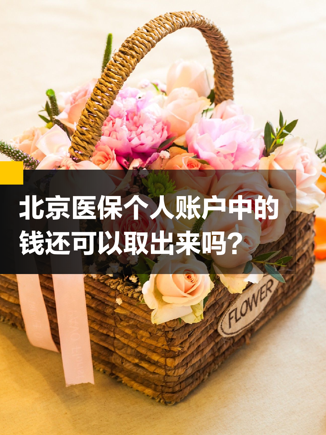 石家庄医保余额可以提取吗(医保余额可以提取吗怎么操作)