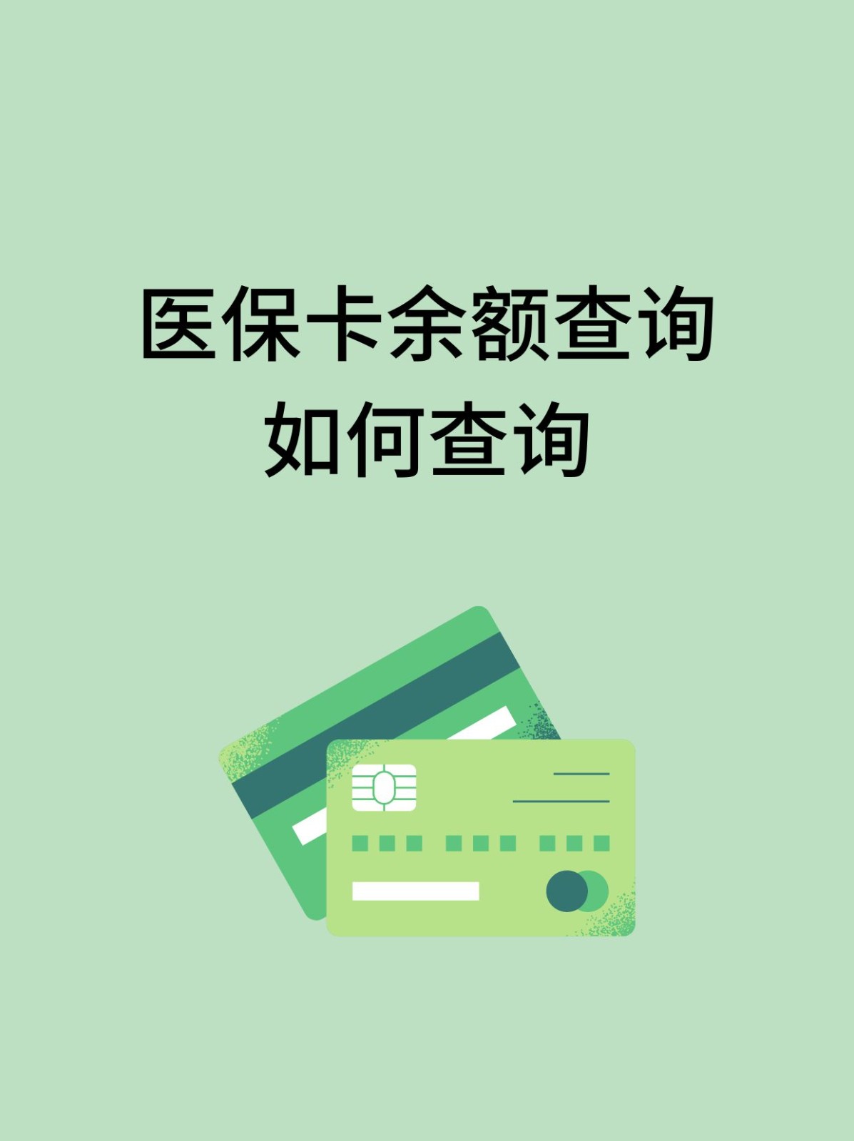 石家庄怎么查医保卡余额(支付宝怎么查医保卡余额)