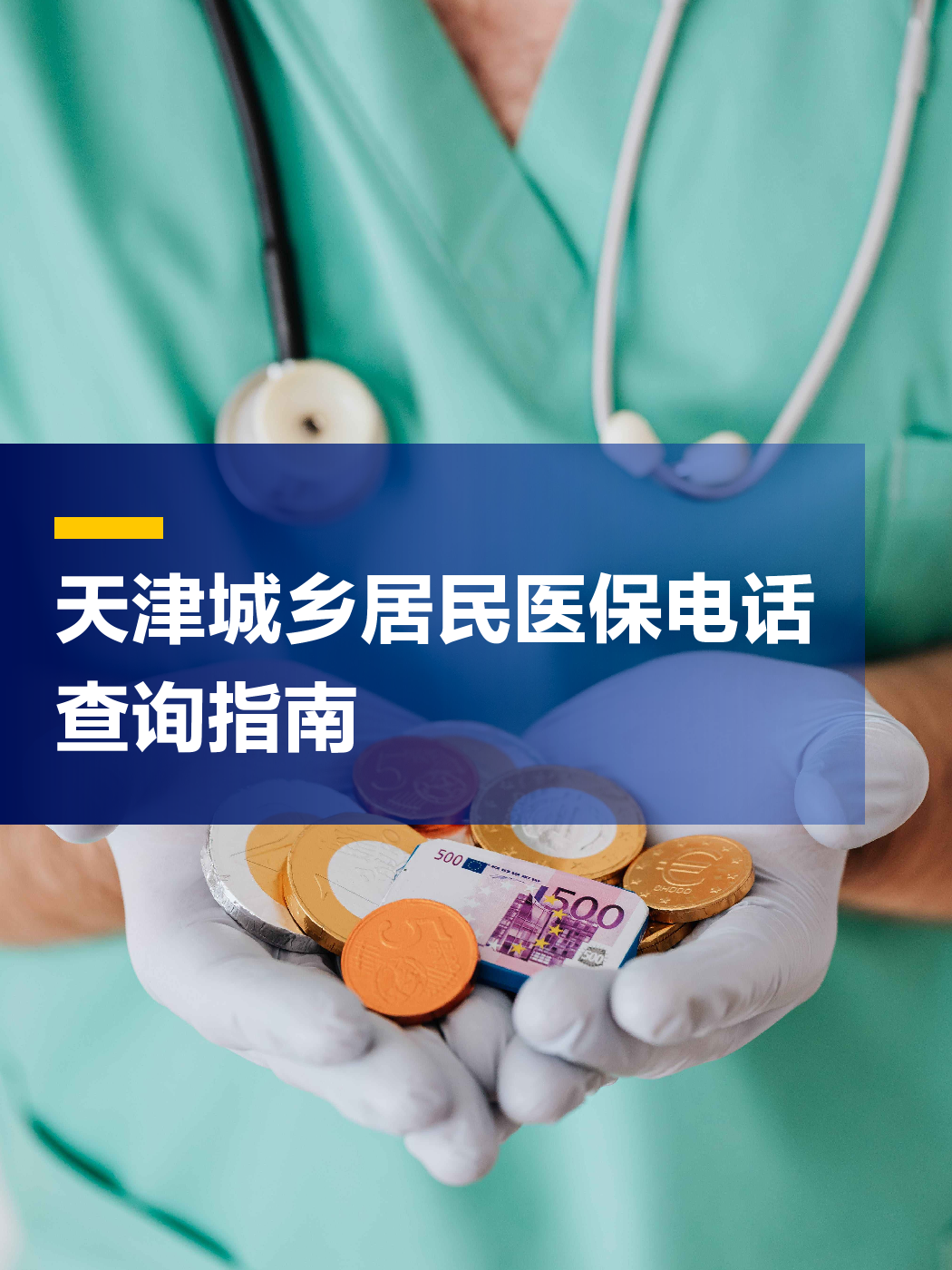 石家庄医保中心电话(厦门医保中心电话)