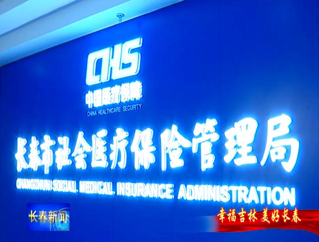 石家庄长春市医保局官网(长春市医保局官网下载)