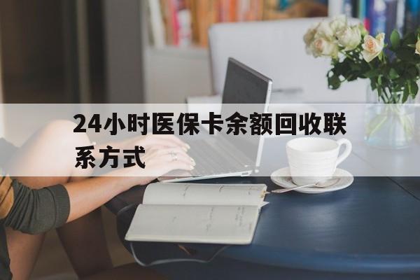石家庄24小时医保卡余额回收联系方式(医保卡回收电话)