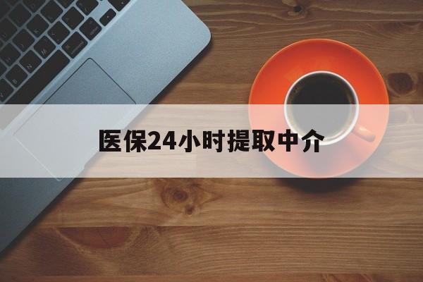 石家庄医保24小时提取中介(厦门医保卡提现中介)