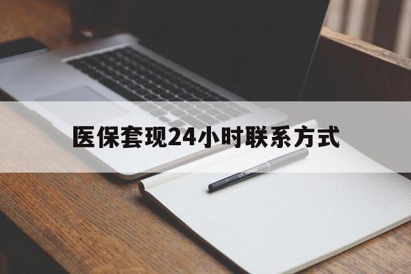 石家庄医保套现24小时联系方式(医保套现主要是套什么)