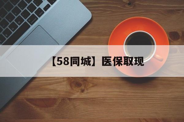 石家庄【58同城】医保取现(医保线上取现)