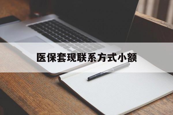 石家庄医保套现联系方式小额(24小时在线套医保微信)