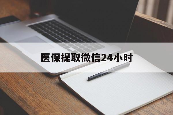 石家庄医保提取微信24小时(医保提现24小时微信中介)