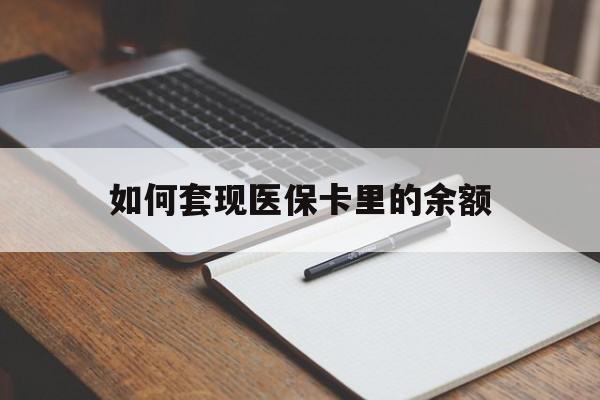 石家庄如何套现医保卡里的余额(医保怎么能套现)
