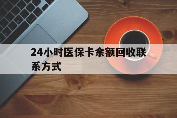 石家庄24小时医保卡余额回收联系方式(高价回收医保卡联系方式)