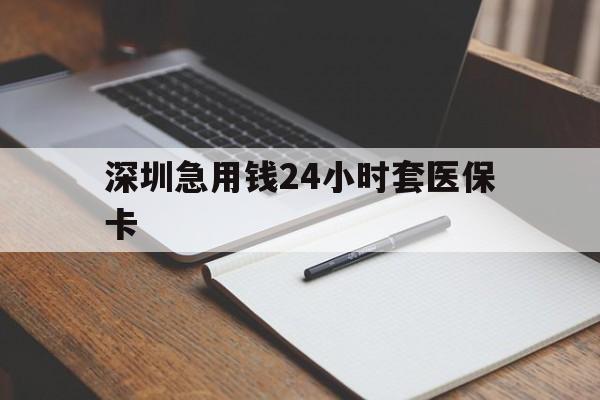 石家庄深圳急用钱24小时套医保卡(去药店直接说套医保卡)