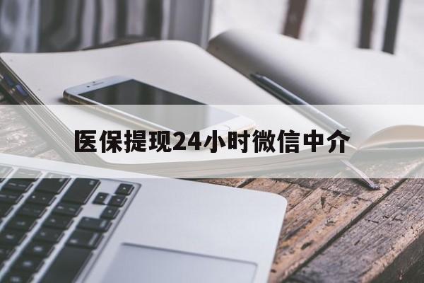 石家庄医保提现24小时微信中介(200到500的小额医保提取)