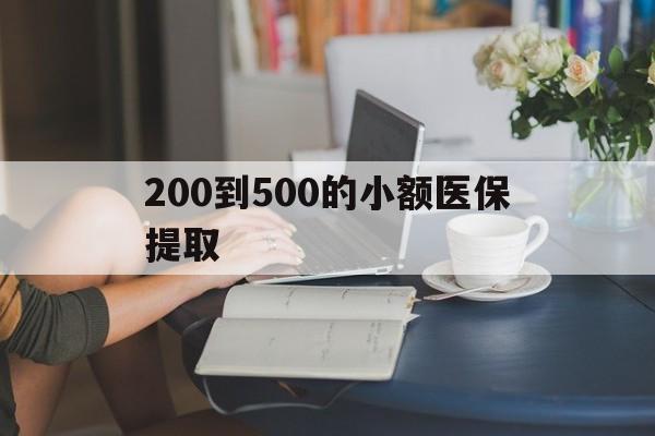 石家庄200到500的小额医保提取(急用钱24小时医保提取)