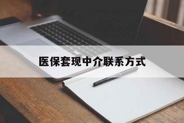 石家庄医保套现中介联系方式(医保套现点位)