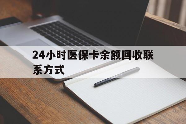 石家庄24小时医保卡余额回收联系方式(医保取现回收商家微信)