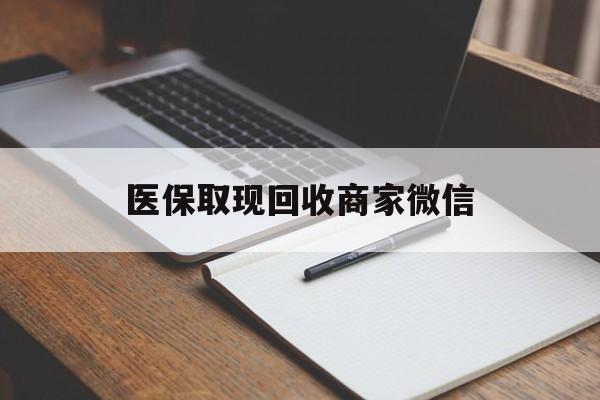 石家庄医保取现回收商家微信(医保回收是什么意思)