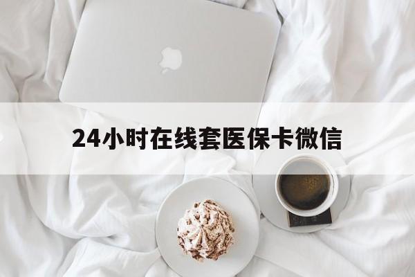 石家庄24小时在线套医保卡微信(200到500的小额医保提取)