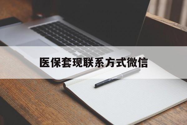 石家庄医保套现联系方式微信(医保套现的联系方式)