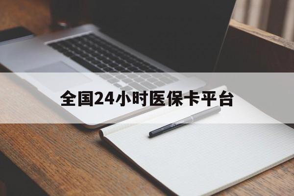 石家庄全国24小时医保卡平台(24小时医疗免费咨询)