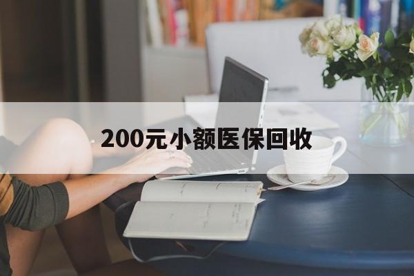 石家庄200元小额医保回收(医保小额提取代办600以内)
