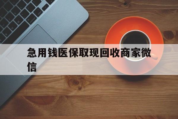 石家庄急用钱医保取现回收商家微信(石家庄急用钱套医保卡联系方式渠道)