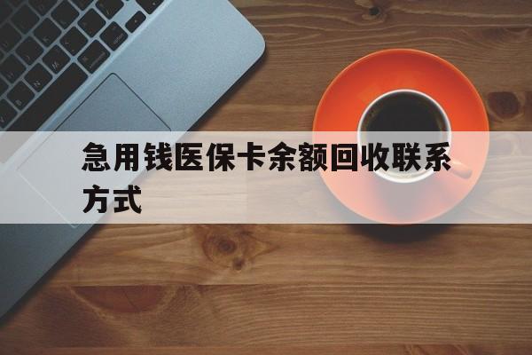 石家庄急用钱医保卡余额回收联系方式(上海医保卡黄牛微信)