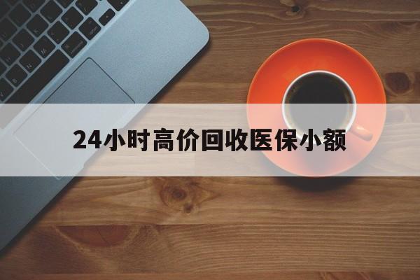 石家庄24小时高价回收医保小额(求一个套医保卡的黄牛)