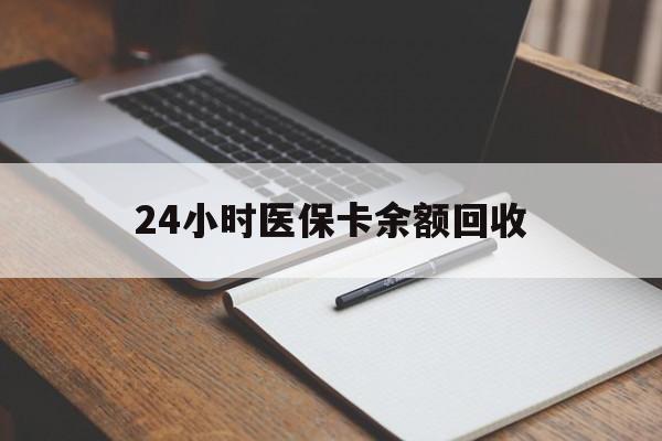 石家庄24小时医保卡余额回收(郑州回收医保卡余额)