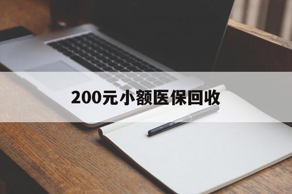 石家庄200元小额医保回收(急用钱24小时套医保卡)