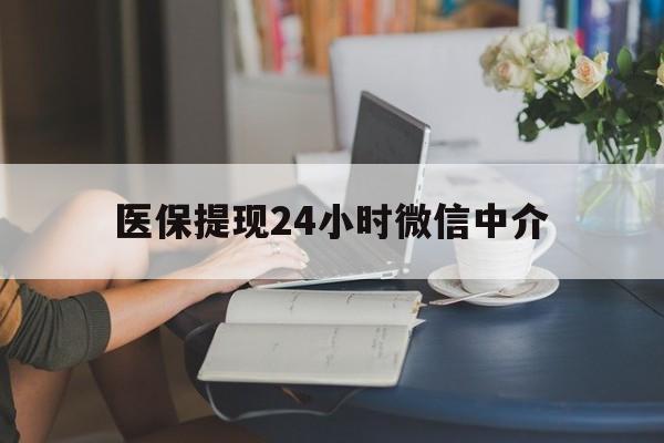 石家庄医保提现24小时微信中介(小额医保300以内提取)