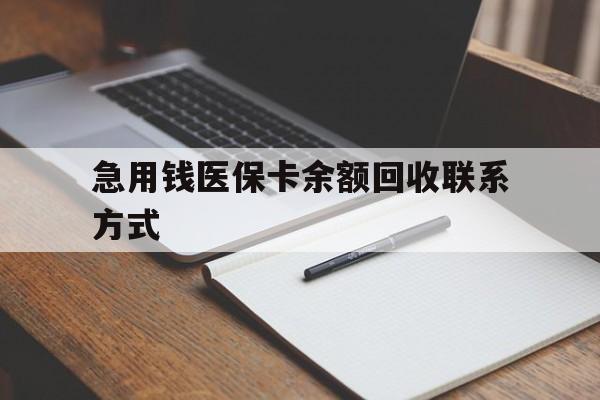 石家庄急用钱医保卡余额回收联系方式(24小时医保取现联系方式)
