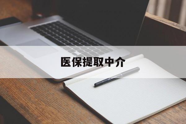 石家庄医保提取中介(医保提取中介怎么联系)
