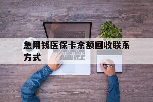 石家庄急用钱医保卡余额回收联系方式(急用钱联系我)