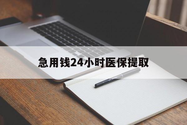 石家庄急用钱24小时医保提取(24小时在线套医保微信)