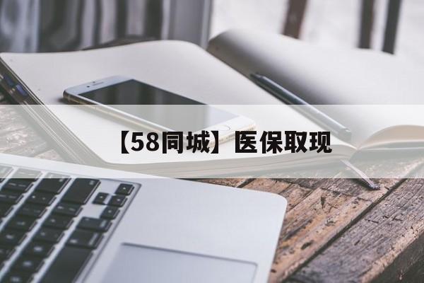 石家庄【58同城】医保取现(什么药店愿意给你套医保卡)