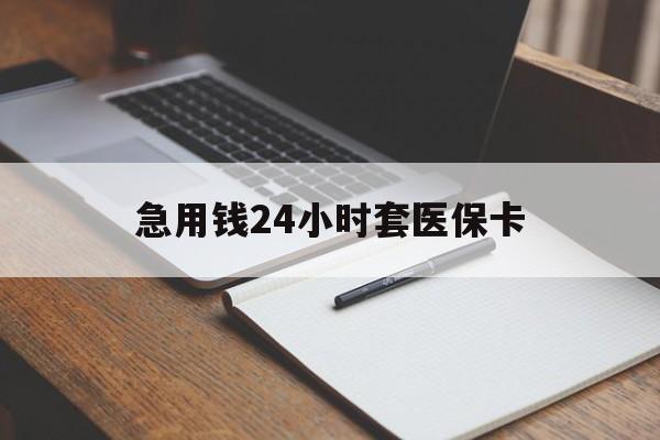 石家庄急用钱24小时套医保卡(医保卡看病怎么报销)