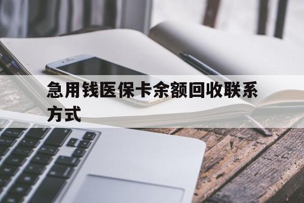 石家庄急用钱医保卡余额回收联系方式(怎么查询自己医保卡余额)