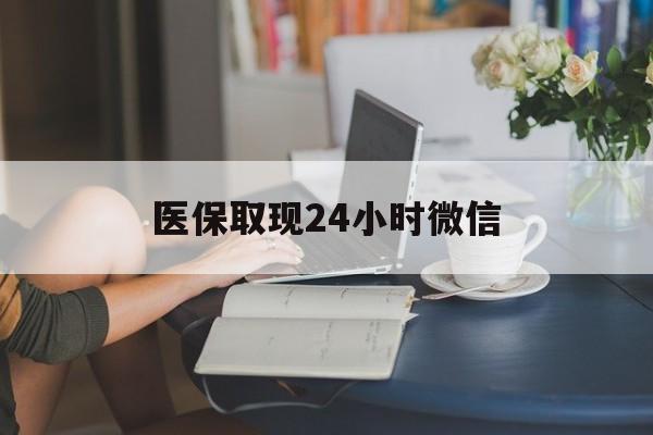 石家庄医保取现24小时微信(24小时医保取现回收商家)