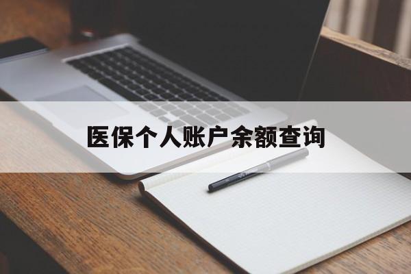 石家庄医保个人账户余额查询(医保个人账户余额查询方法)