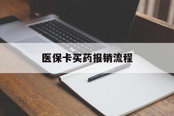 石家庄医保卡买药报销流程(买药用医保卡怎么报销)