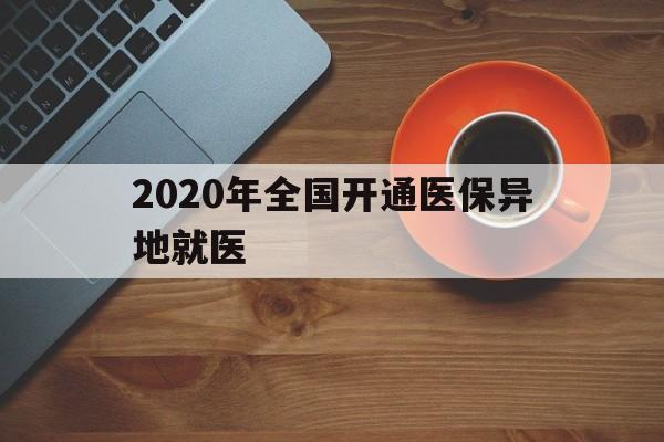 石家庄2020年全国开通医保异地就医(2020年全国开通医保异地就医医院)